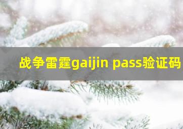 战争雷霆gaijin pass验证码